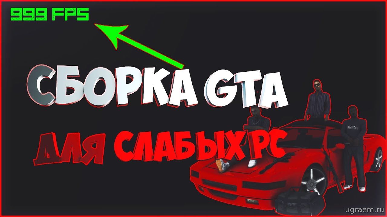 Ugraem.At.Ua - GTA San Andreas с клиентом SA-MP 0.3.7 [Моды/Сборки]